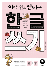 아주 쉽고 신나는 한글쓰기 3권 한글자1
